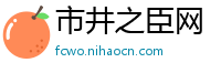 市井之臣网